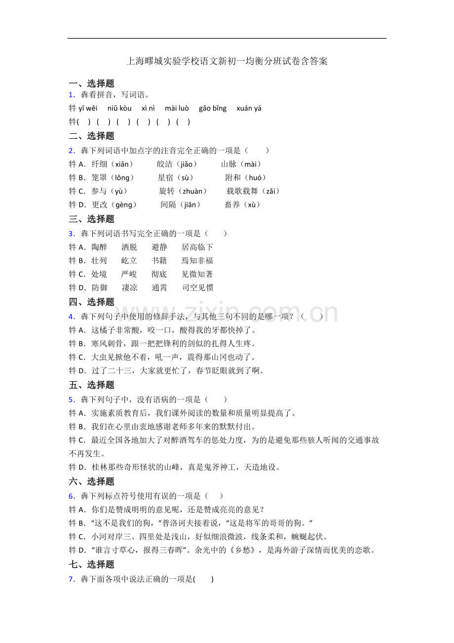 上海疁城实验学校语文新初一均衡分班试卷含答案.docx_第1页