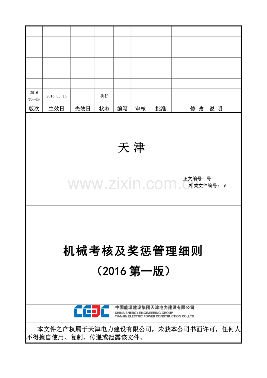 工程项目部机械考核及奖惩管理细则.doc_第1页