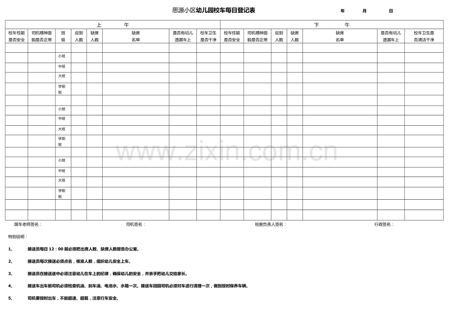 幼儿园校车每日登记表.doc_第1页