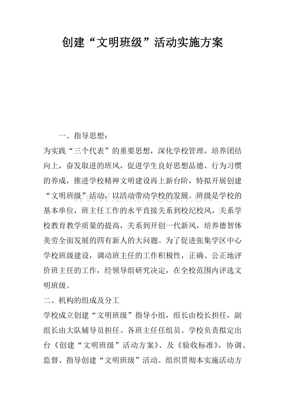 创建“文明班级”活动实施方案.docx_第1页