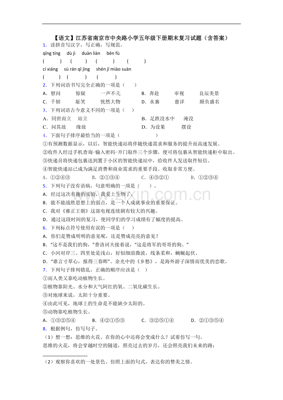 【语文】江苏省南京市中央路小学五年级下册期末复习试题(含答案).doc_第1页