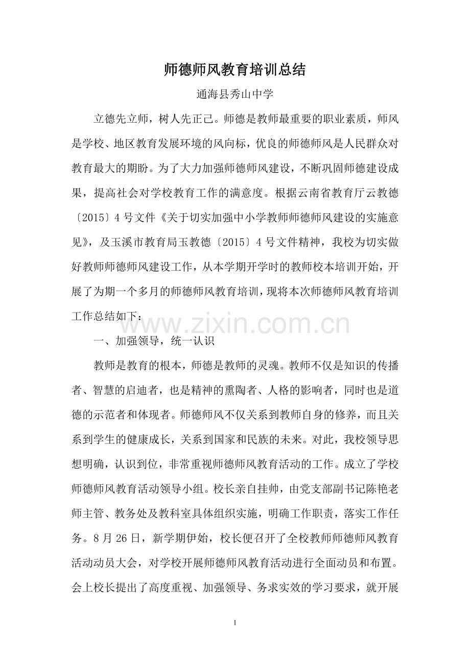 师德师风教育培训总结.doc_第1页