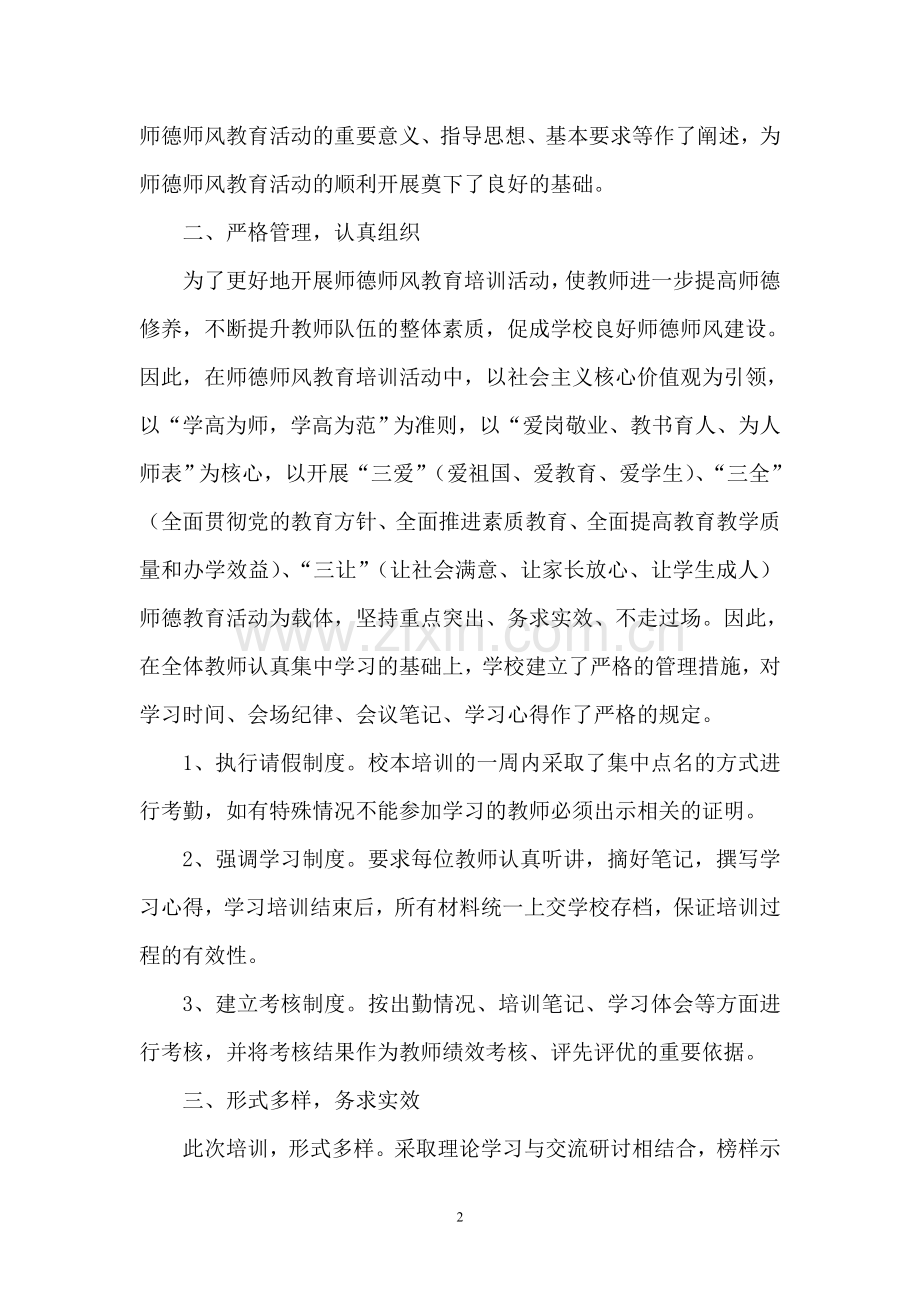 师德师风教育培训总结.doc_第2页