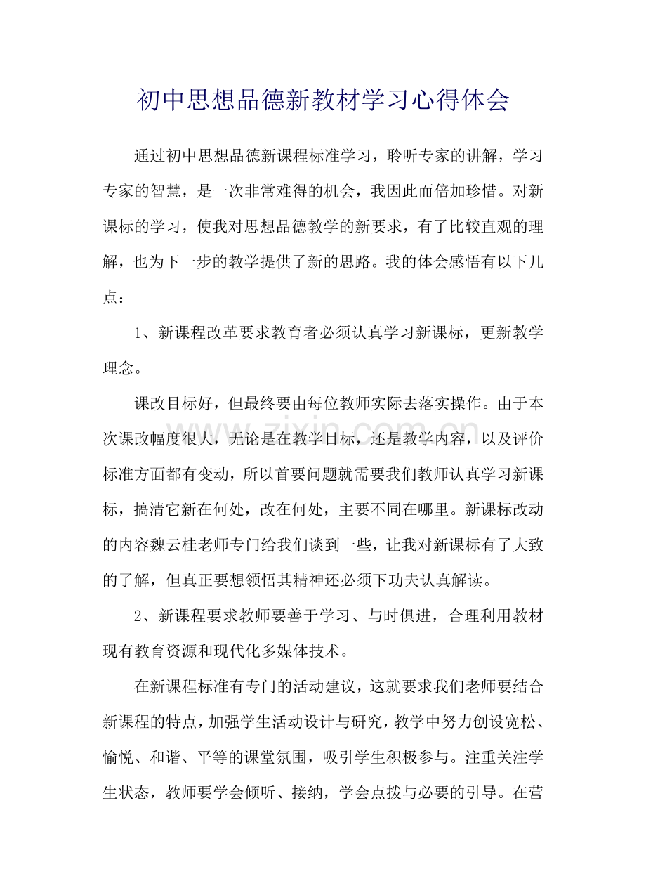 初中政治新教材培训心得体会--杨永杰.docx_第1页