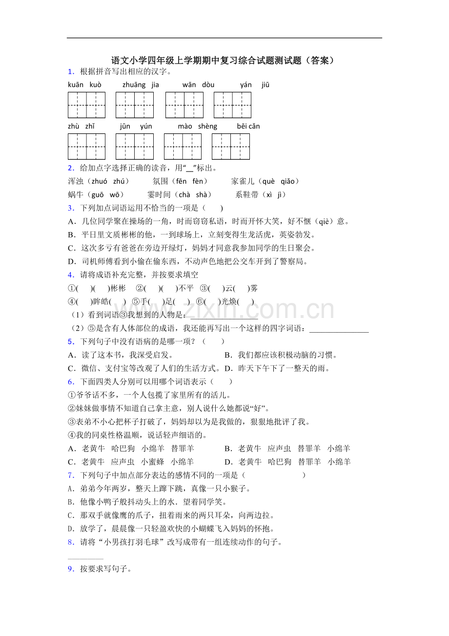 语文小学四年级上学期期中复习综合试题测试题(答案).doc_第1页