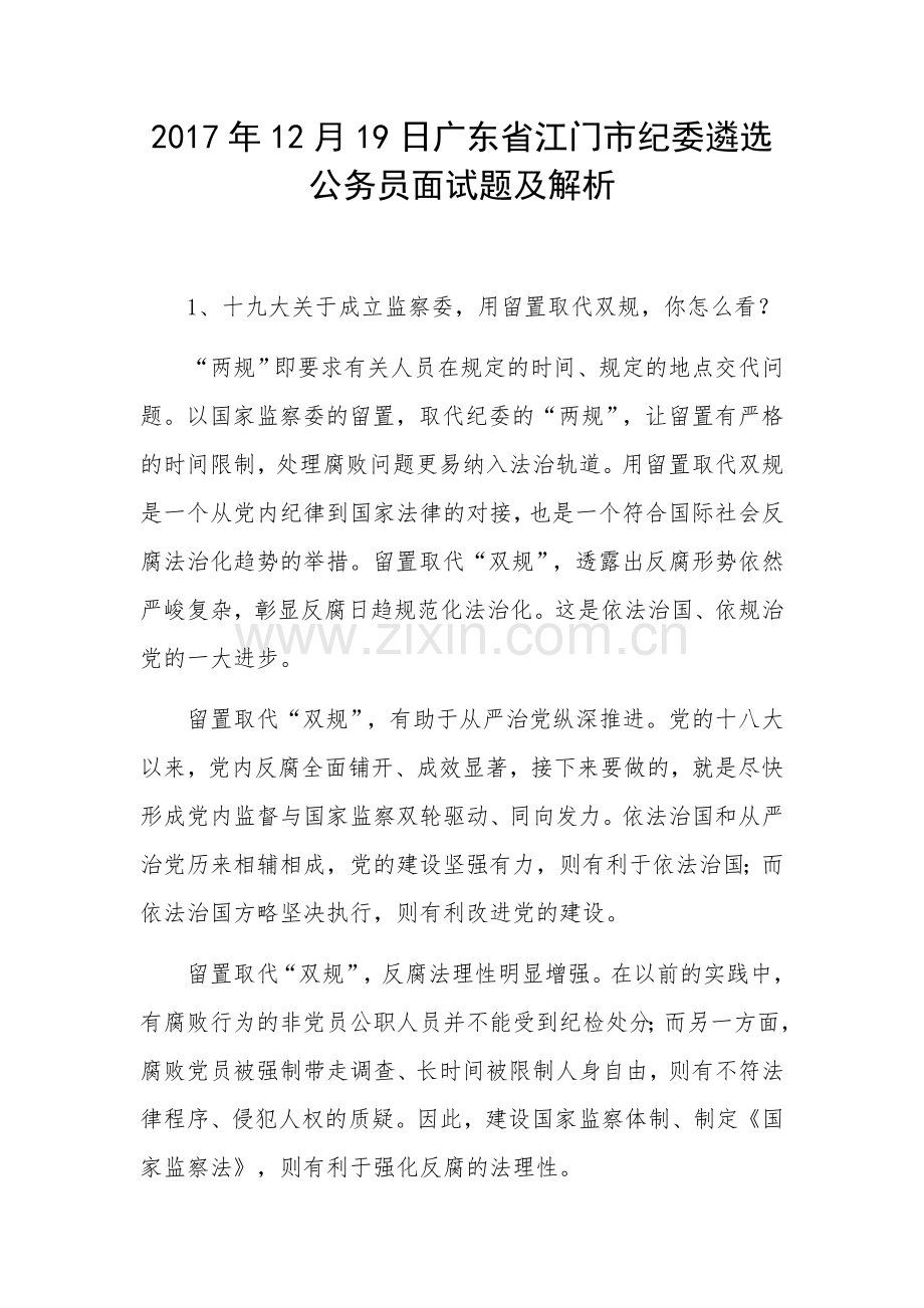 广东省江门市纪委遴选公务员面试题及解析.docx_第1页