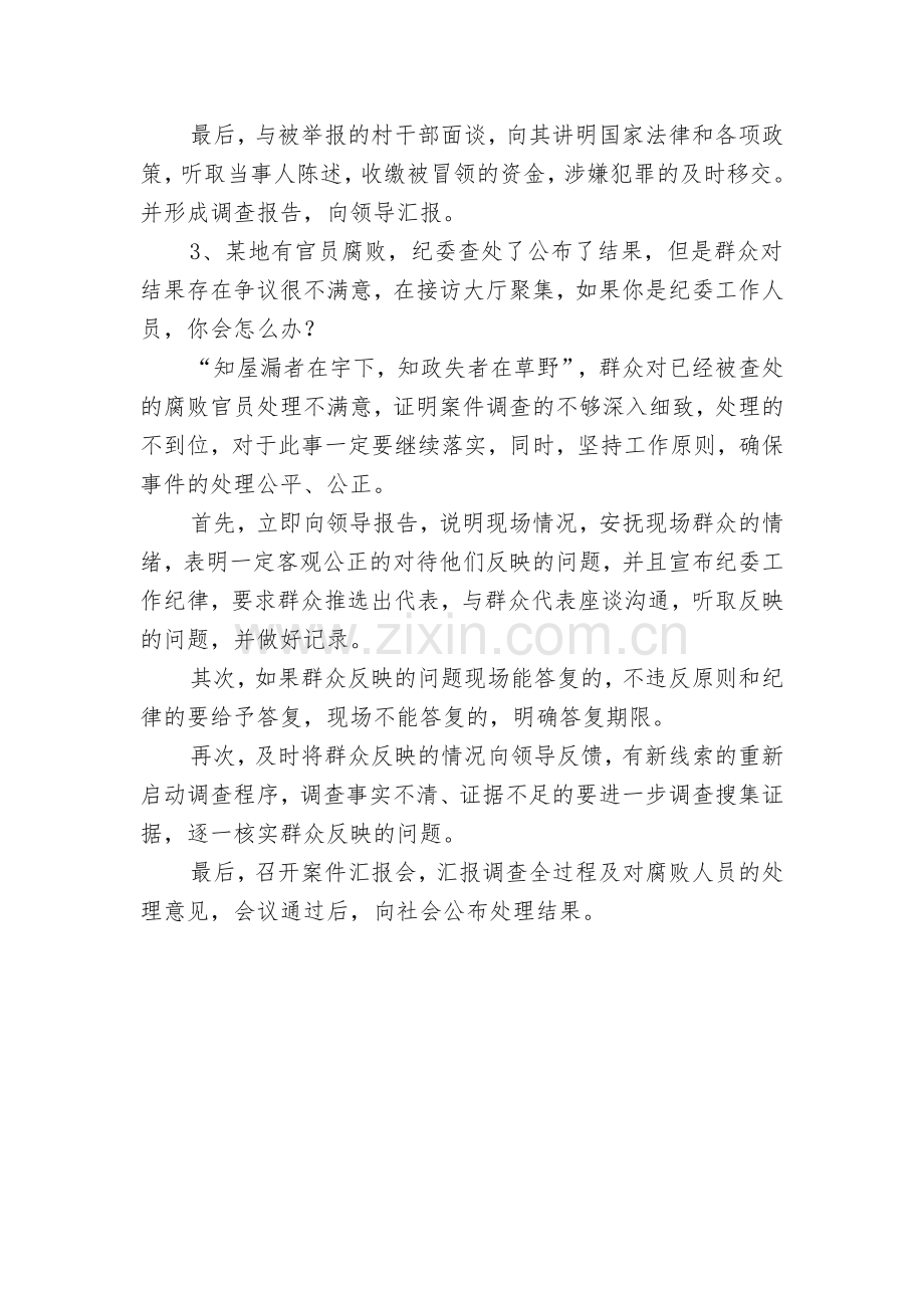 广东省江门市纪委遴选公务员面试题及解析.docx_第3页