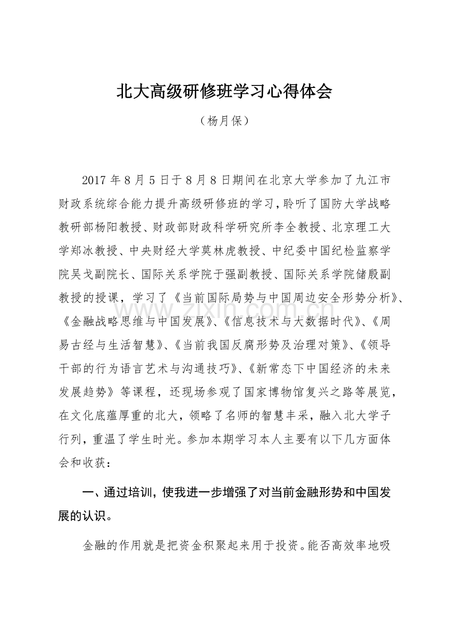 北大高级研修班学习心得体会.docx_第1页