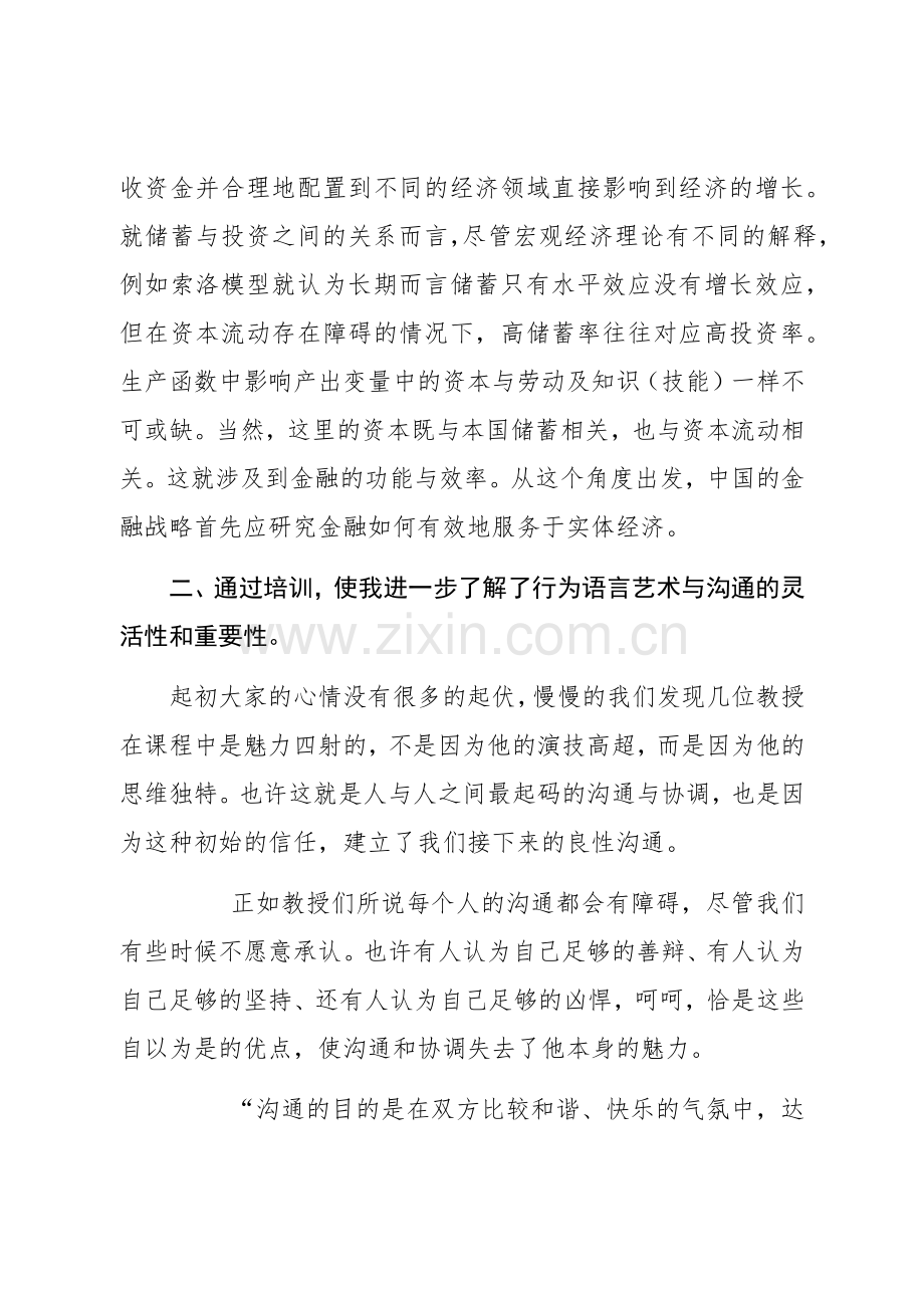 北大高级研修班学习心得体会.docx_第2页