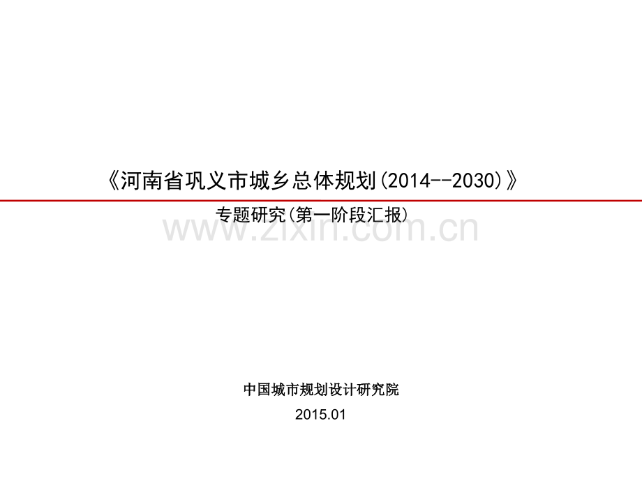 巩义市产业发展与空间布局专题研究(第一阶段汇报).ppt_第1页