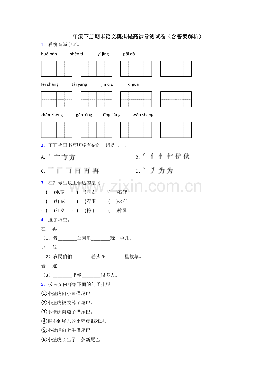 一年级下册期末语文模拟提高试卷测试卷(含答案解析).doc_第1页