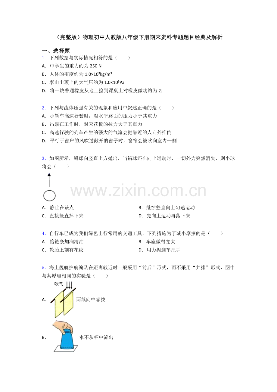 物理初中人教版八年级下册期末资料专题题目经典及解析.doc_第1页