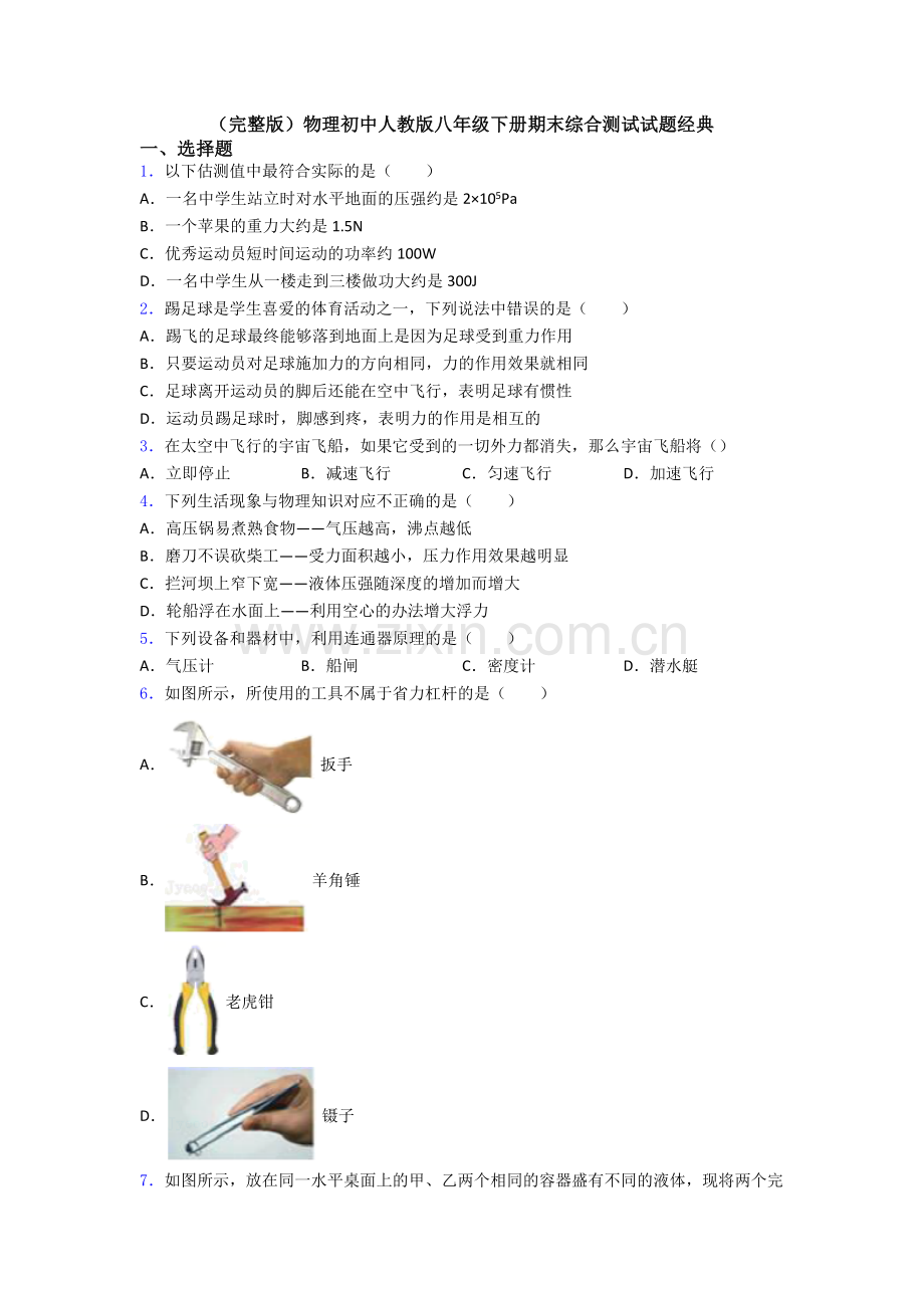 物理初中人教版八年级下册期末综合测试试题经典.doc_第1页