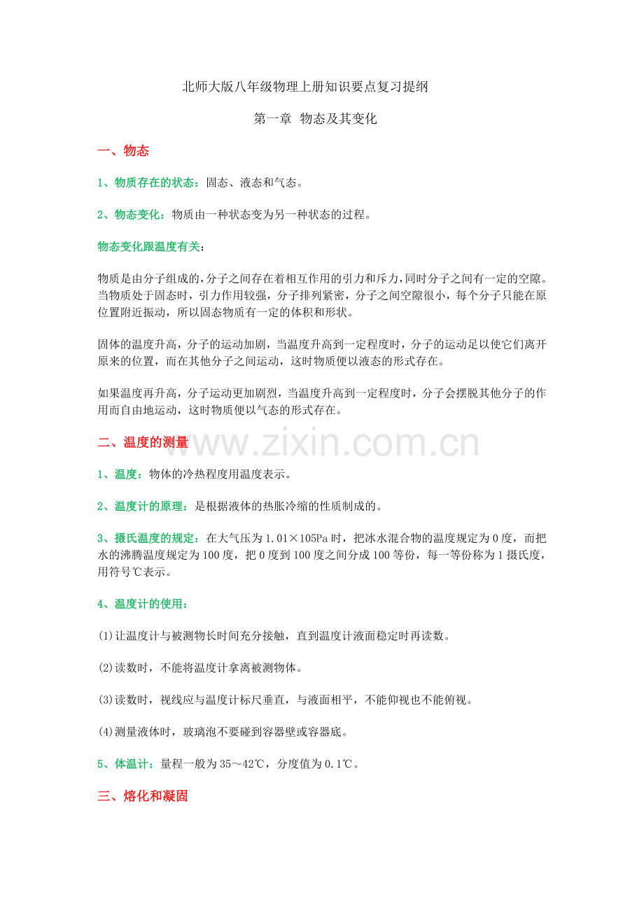 北师大版八年级物理上册知识要点复习提纲.doc_第1页