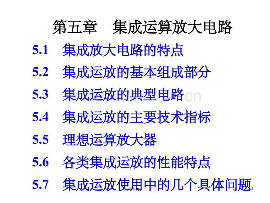 集成运算放大电路(1).ppt_第1页