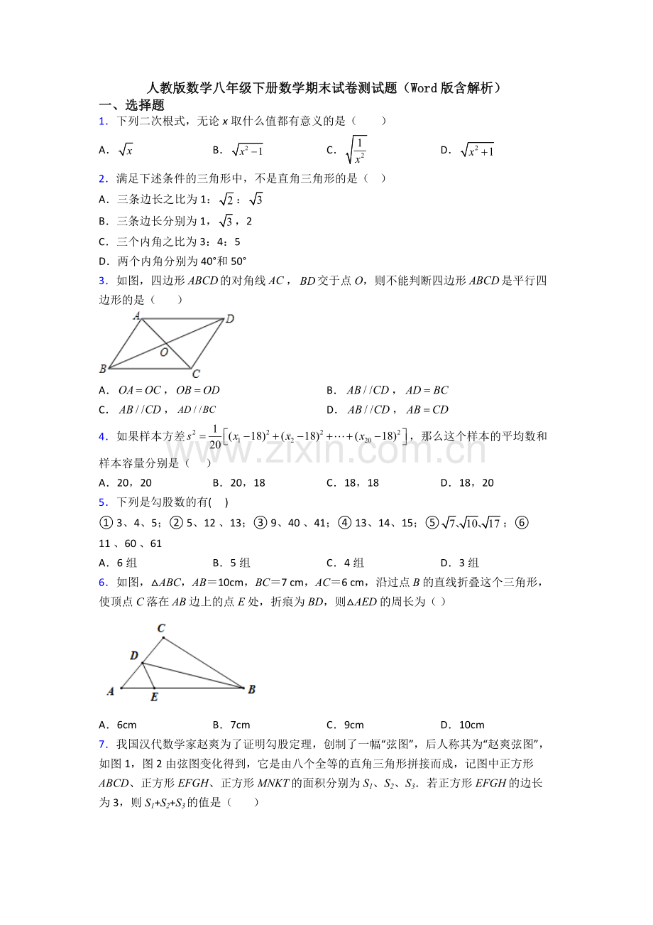 人教版数学八年级下册数学期末试卷测试题(Word版含解析).doc_第1页