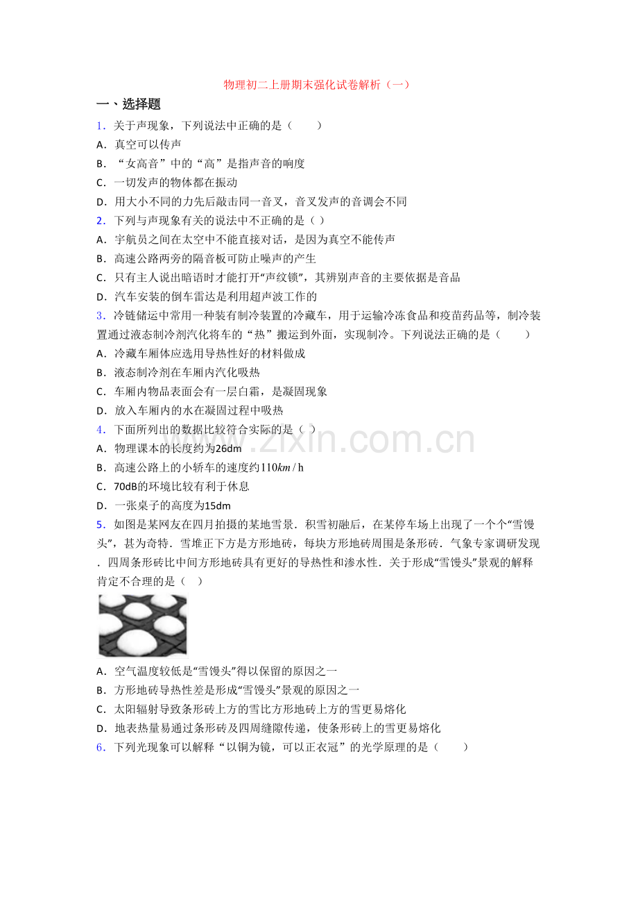 物理初二上册期末强化试卷解析(一).doc_第1页