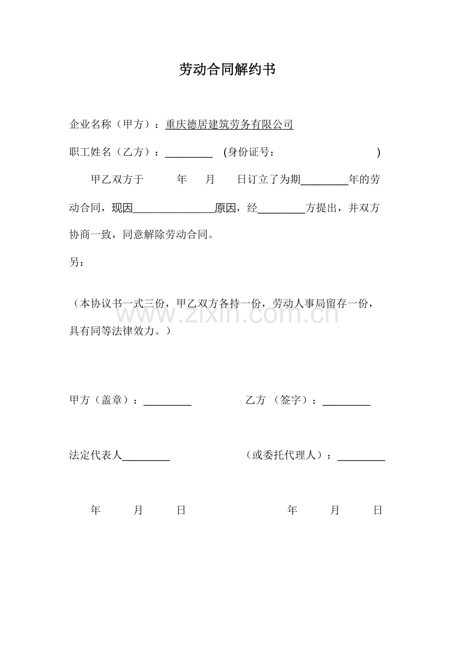 劳动合同解约书.docx_第1页