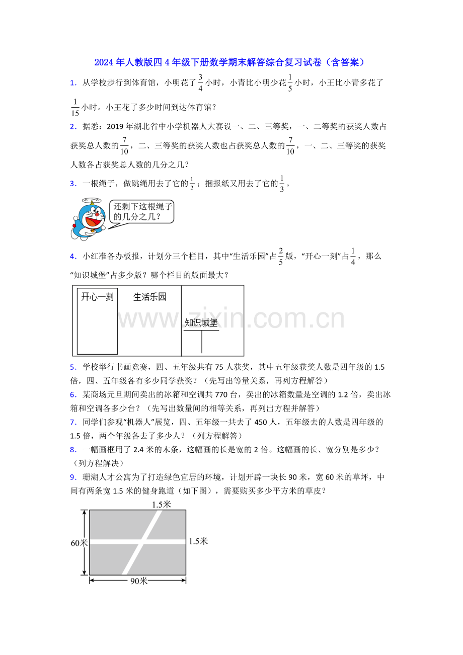 2024年人教版四4年级下册数学期末解答综合复习试卷(含答案).doc_第1页