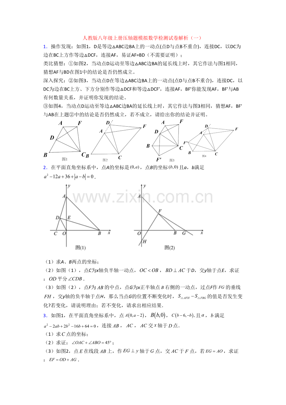 人教版八年级上册压轴题模拟数学检测试卷解析(一).doc_第1页