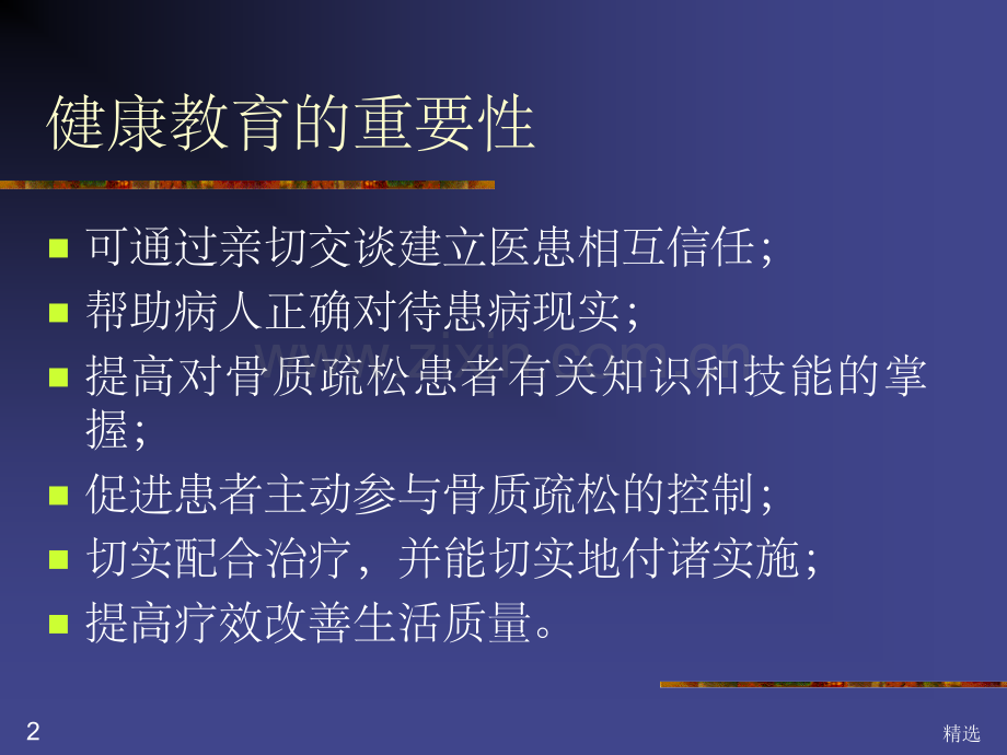 骨质疏松的健康教育.ppt_第2页