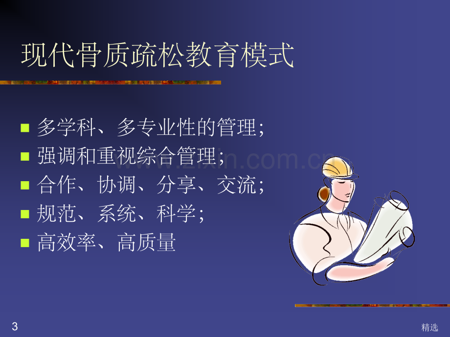 骨质疏松的健康教育.ppt_第3页