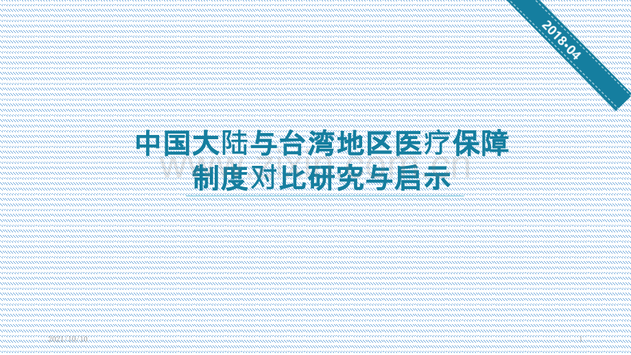 中国台湾地区与中国大陆医疗保障制度对比研究与启示.ppt_第1页