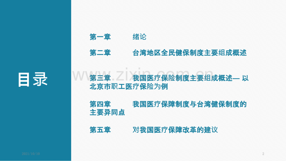 中国台湾地区与中国大陆医疗保障制度对比研究与启示.ppt_第2页