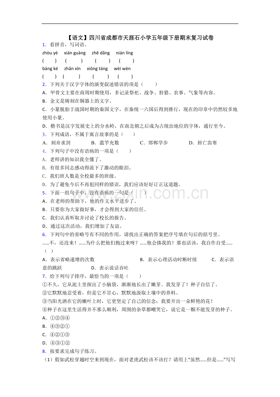 【语文】四川省成都市天涯石小学五年级下册期末复习试卷.doc_第1页