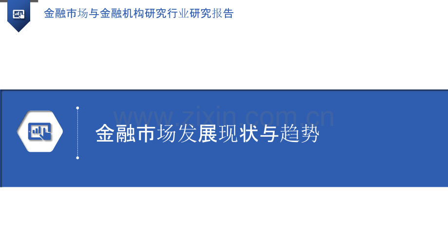 金融市场与金融机构研究行业研究报告.pptx_第3页