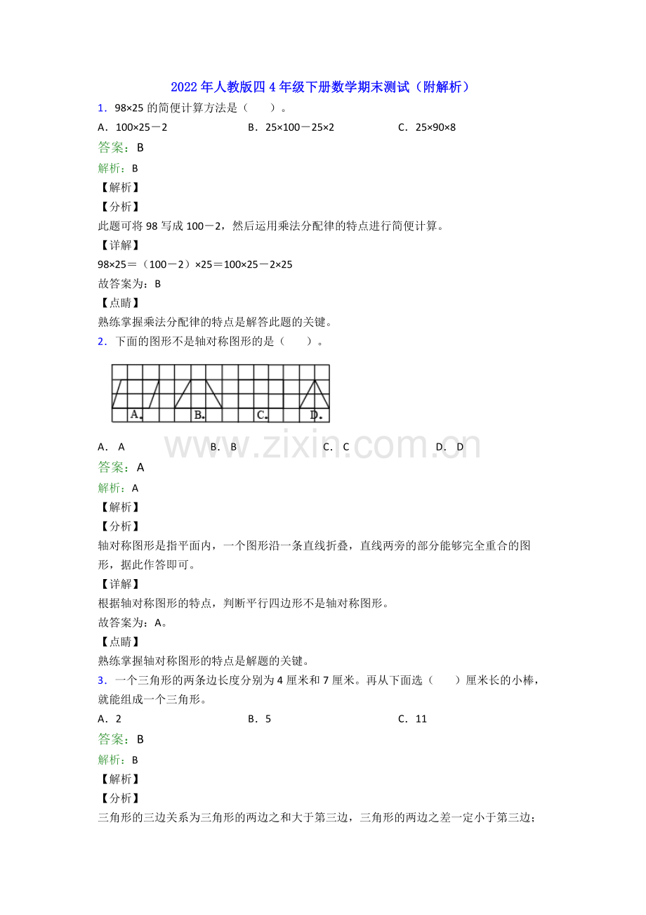 2022年人教版四4年级下册数学期末测试(附解析).doc_第1页