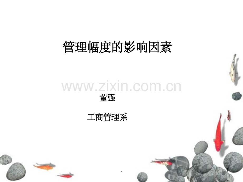 管理幅度的影响因素.ppt_第1页