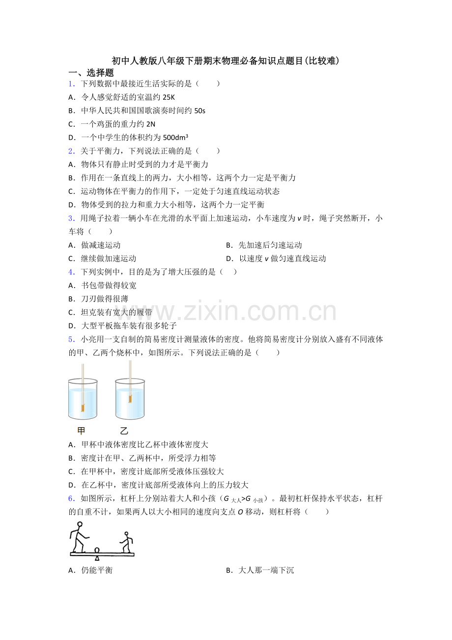 初中人教版八年级下册期末物理必备知识点题目(比较难).doc_第1页