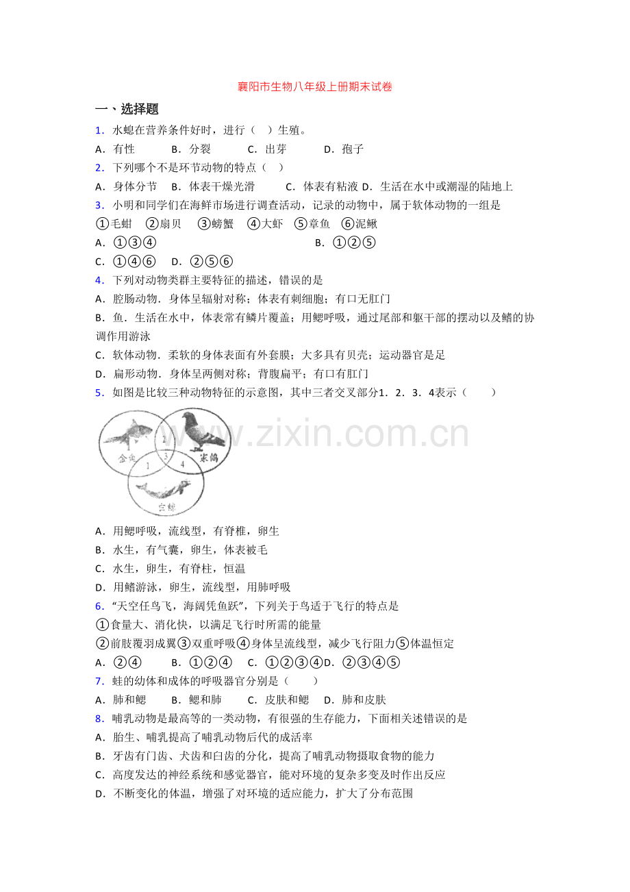 襄阳市生物八年级上册期末试卷.doc_第1页