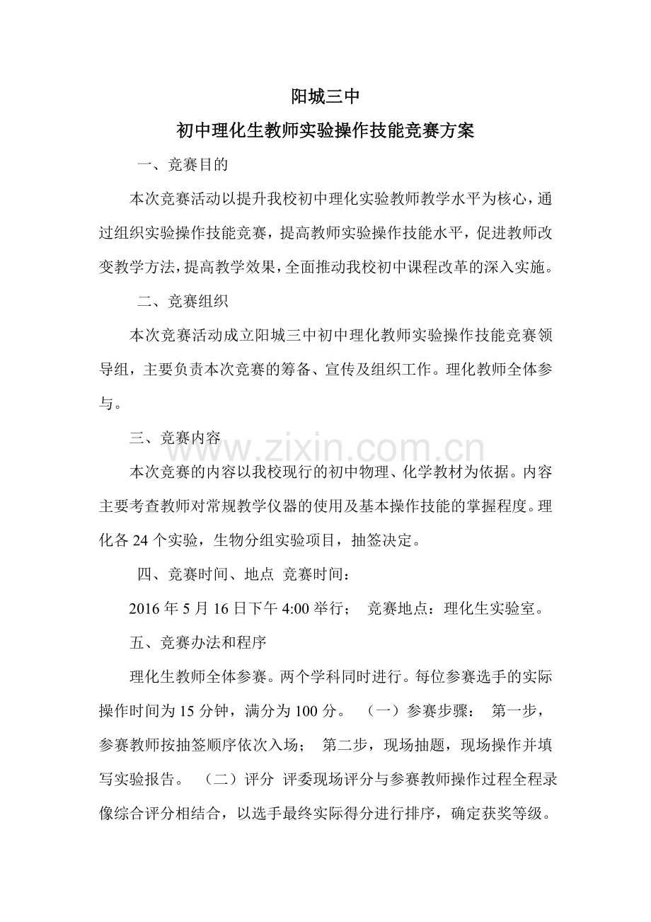 初中理化生教师实验操作技能竞赛方案.doc_第1页