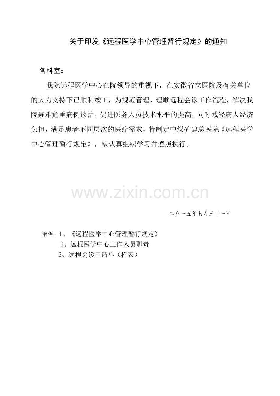 医院远程会诊管理暂行规定.docx_第1页