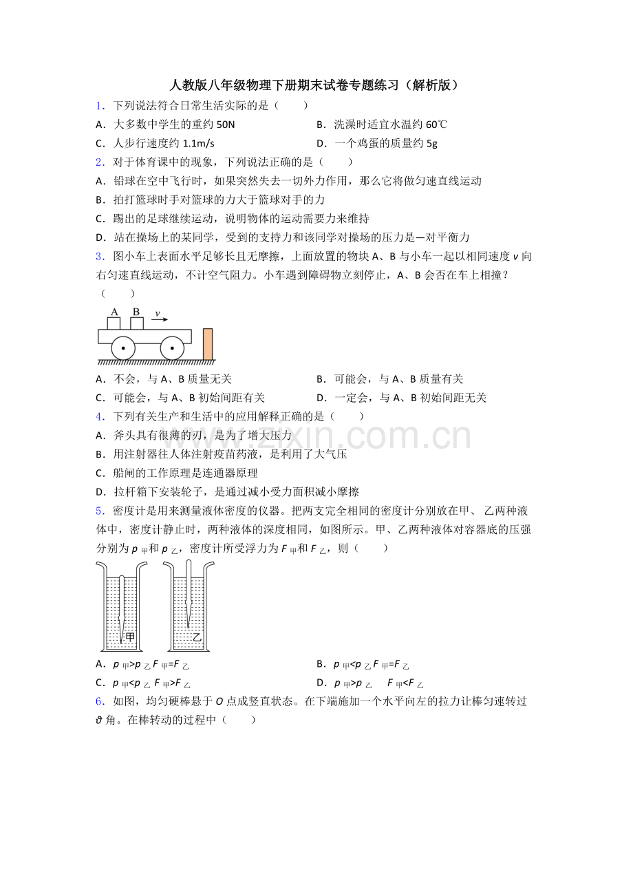 人教版八年级物理下册期末试卷专题练习(解析版).doc_第1页