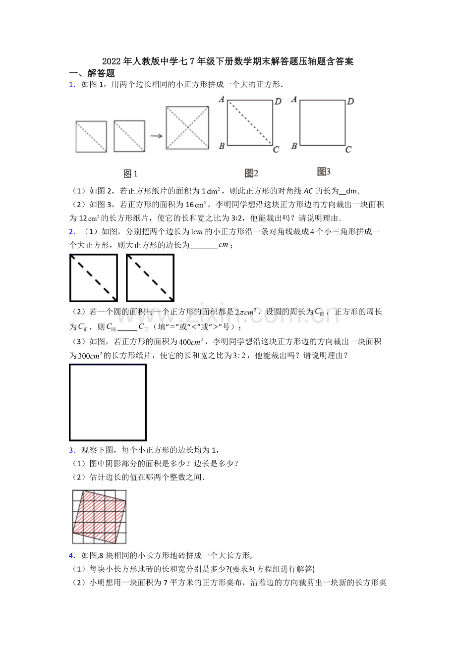 2022年人教版中学七7年级下册数学期末解答题压轴题含答案.doc_第1页