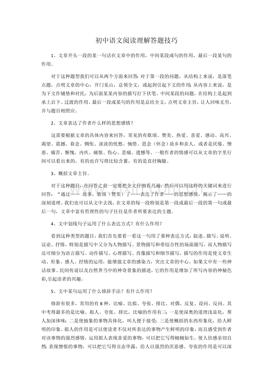 初中语文阅读理解答题方法.docx_第1页