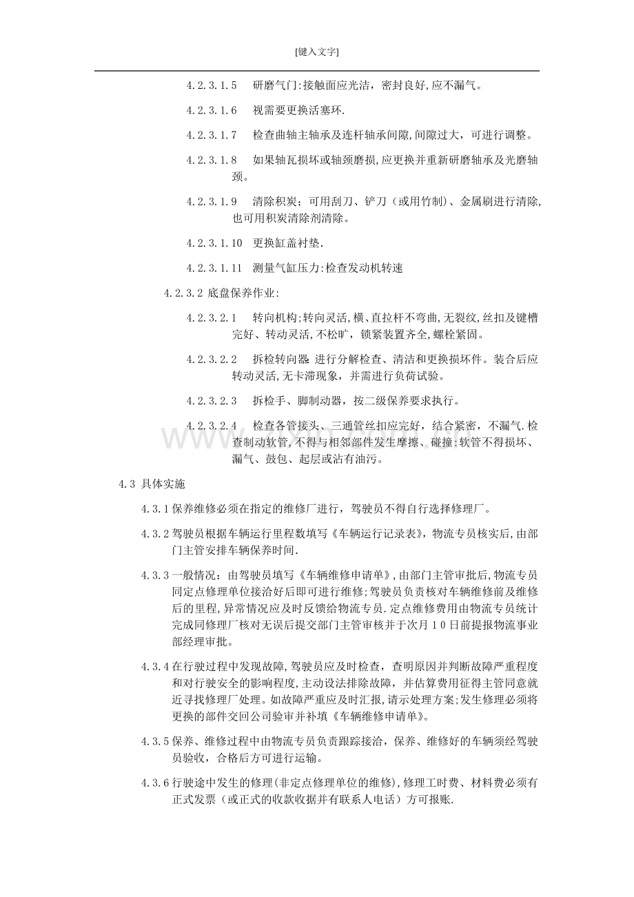 车辆维修保养制度.doc_第3页