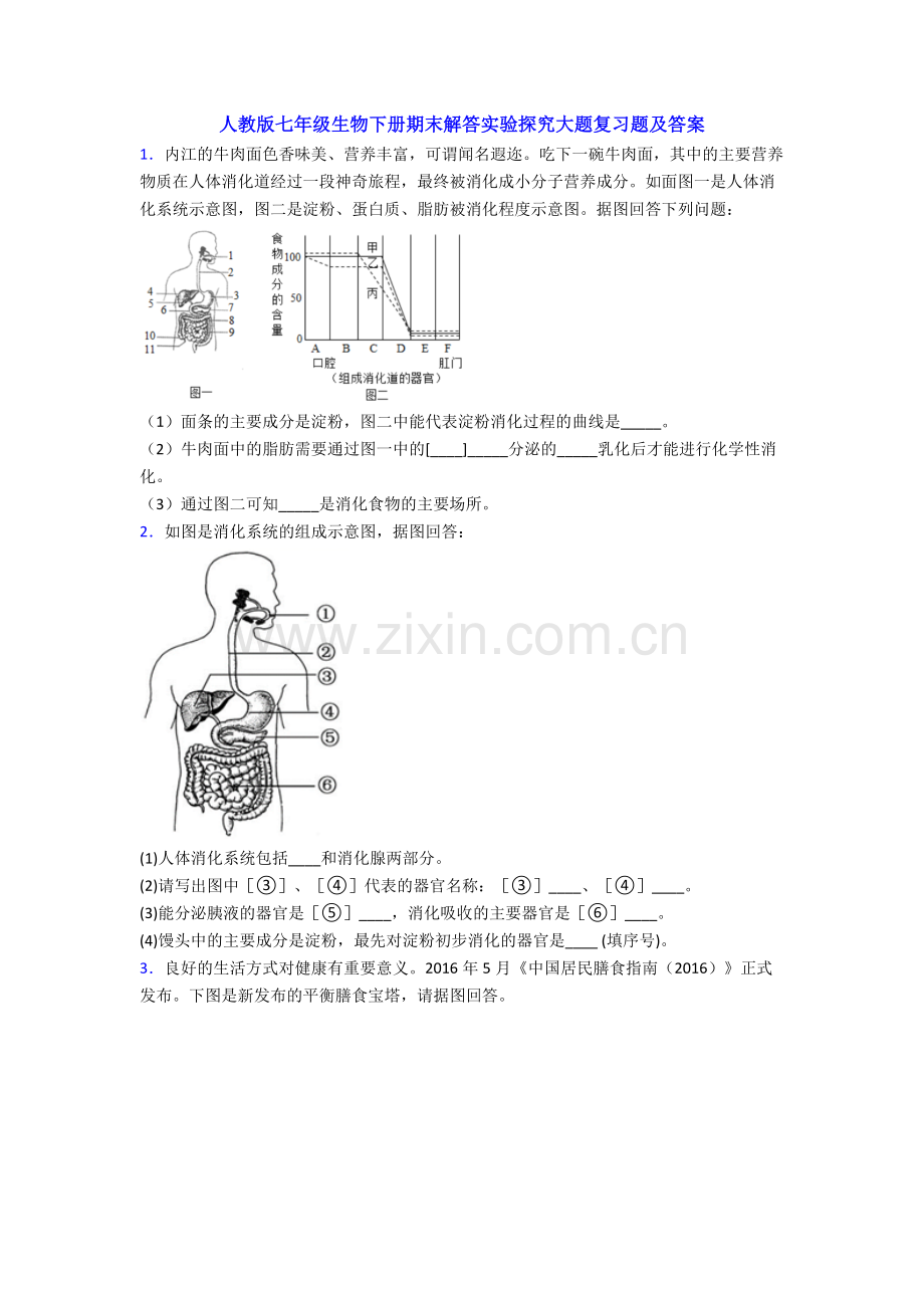 人教版七年级生物下册期末解答实验探究大题复习题及答案.doc_第1页