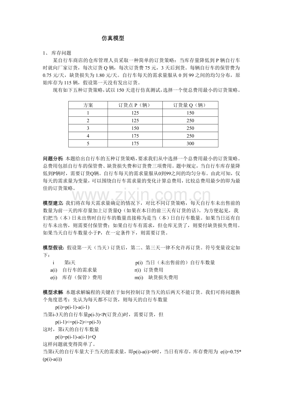 库存问题.doc_第1页