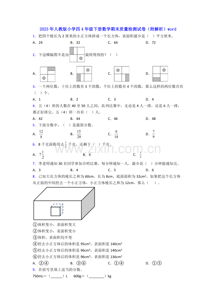 2023年人教版小学四4年级下册数学期末质量检测试卷(附解析)word.doc_第1页