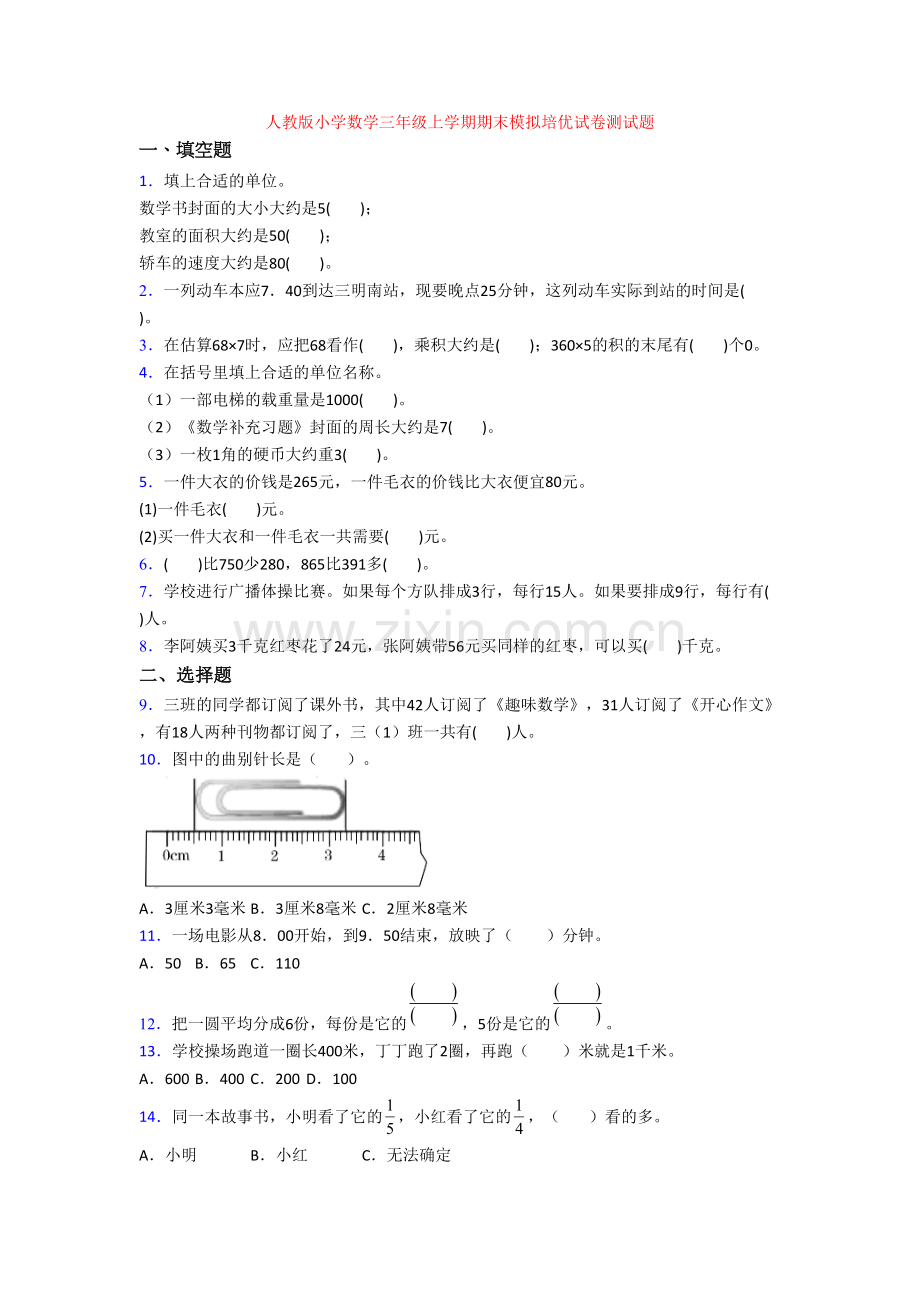 人教版小学数学三年级上学期期末模拟培优试卷测试题.doc_第1页