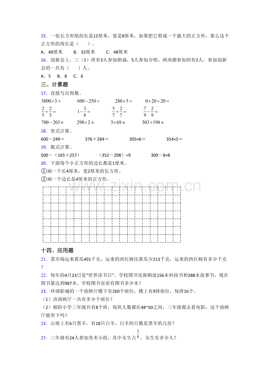 人教版小学数学三年级上学期期末模拟培优试卷测试题.doc_第2页