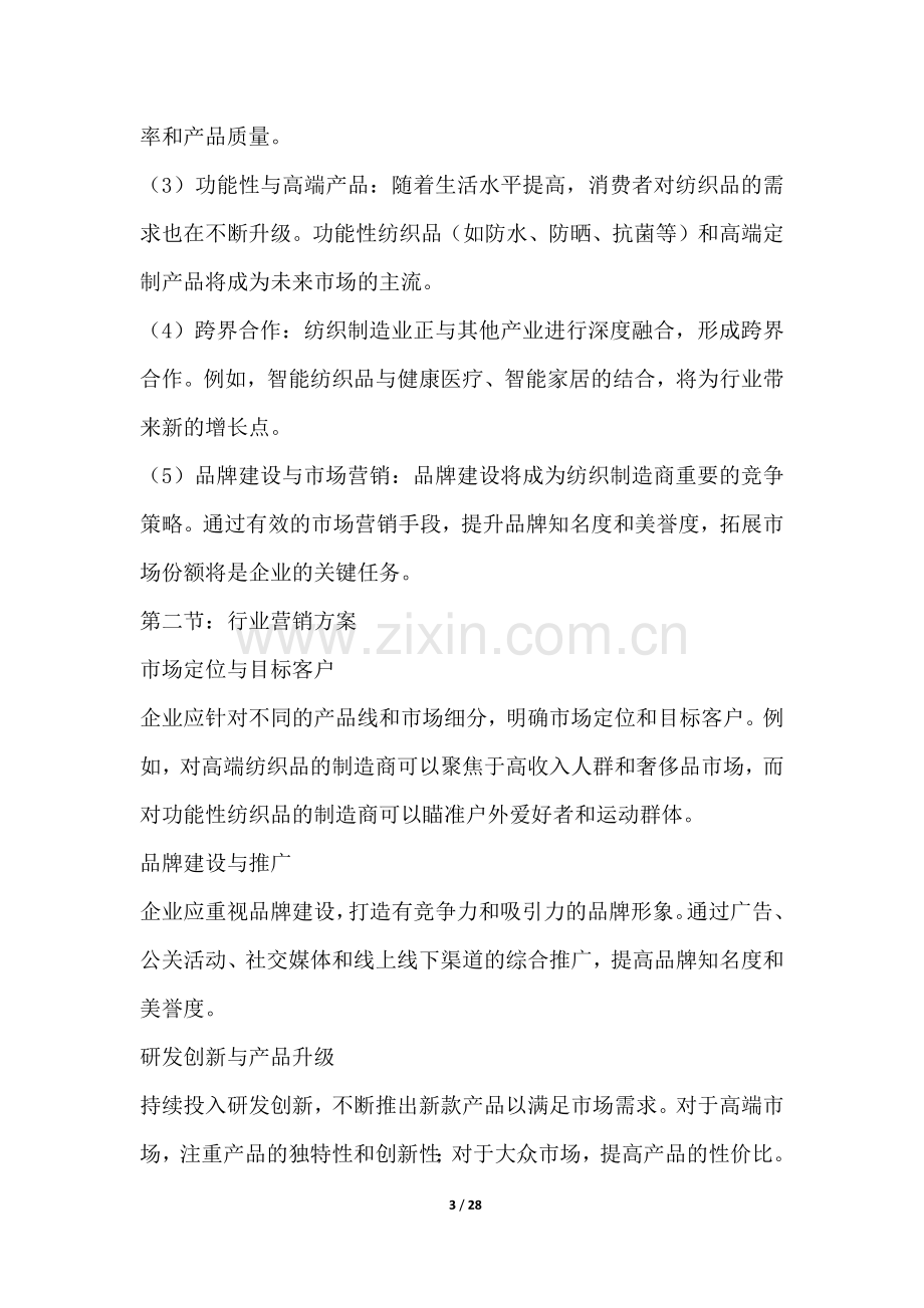 纺织制造商行业营销方案.docx_第3页