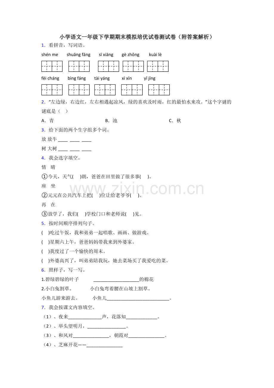 小学语文一年级下学期期末模拟培优试卷测试卷(附答案解析).doc_第1页