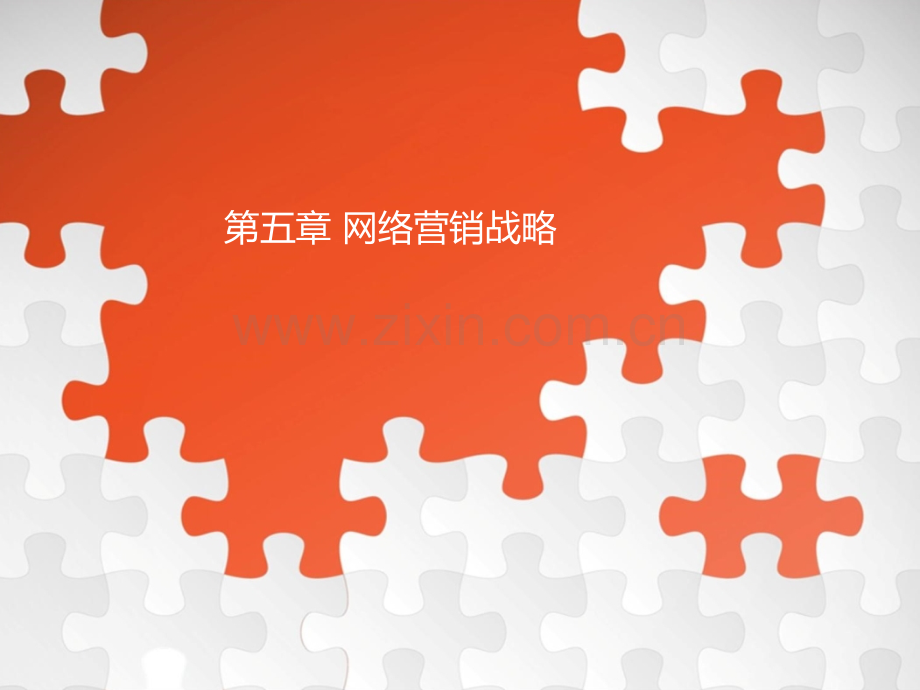 第五章-网络营销战略.ppt_第1页