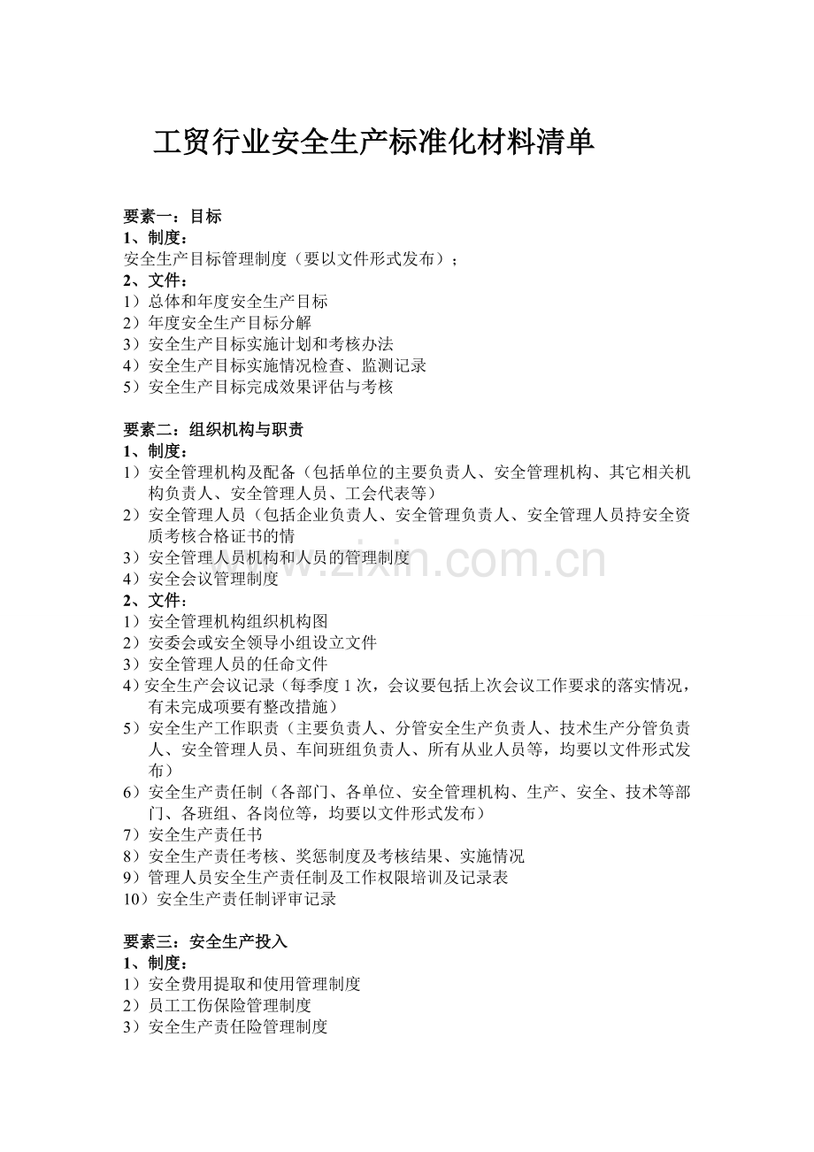 工贸行业安全生产标准化材料清单.docx_第1页