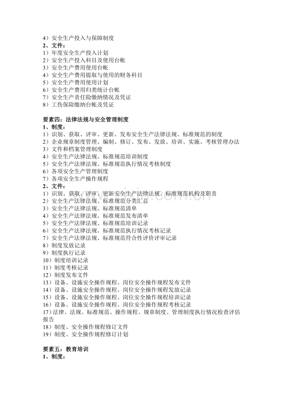 工贸行业安全生产标准化材料清单.docx_第2页